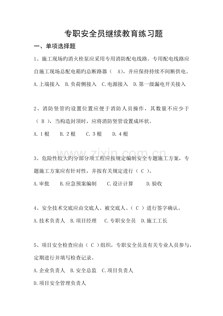 2023年专职安全员继续教育练习题和答案.doc_第1页