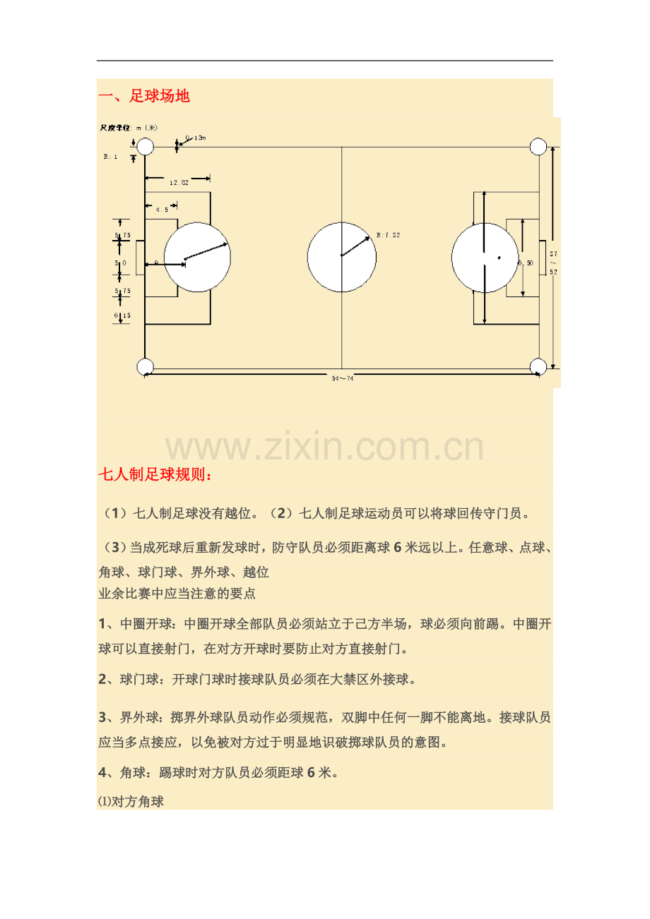 七人制足球规则及战术.doc_第2页