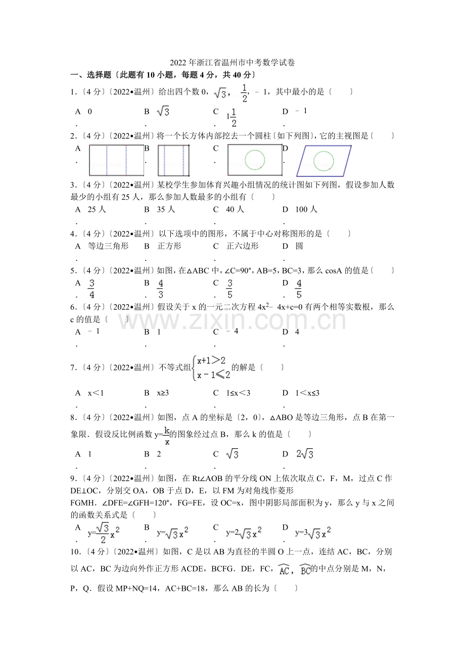 2022年浙江省温州市中考数学试卷解析.docx_第1页