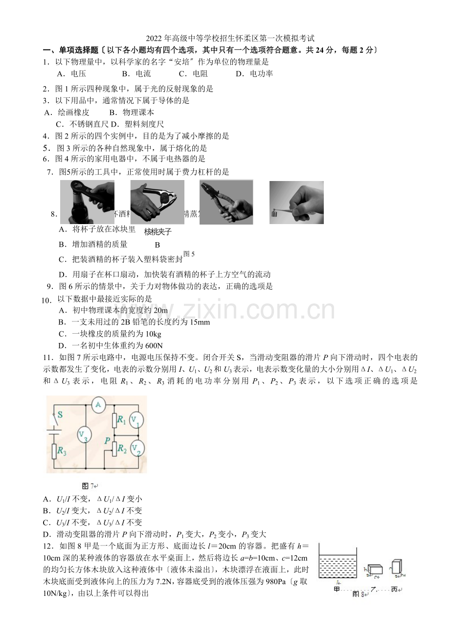 2022年北京中考怀柔区物理一模试题及答案.docx_第1页