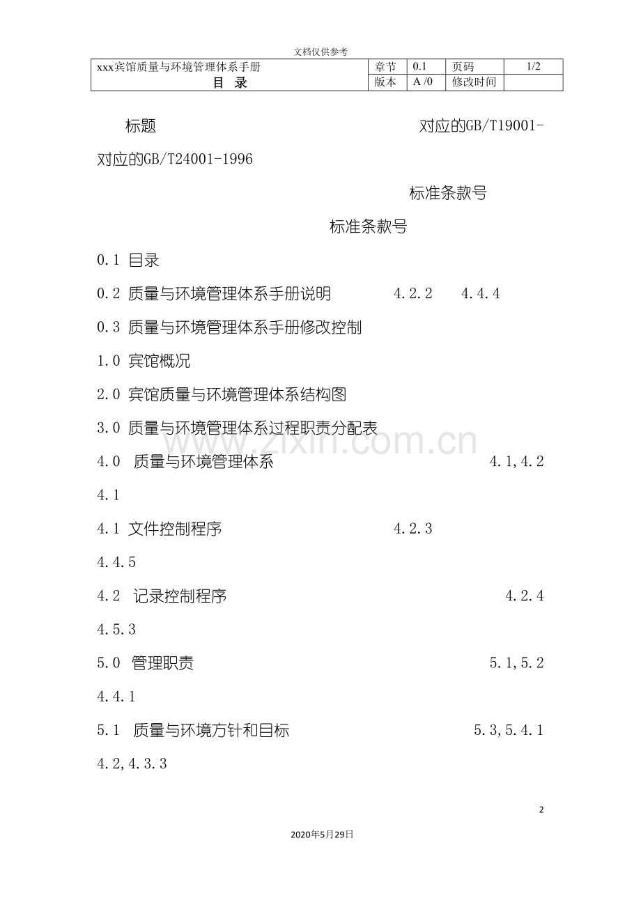 宾馆质量与环境管理体系手册.doc_第2页