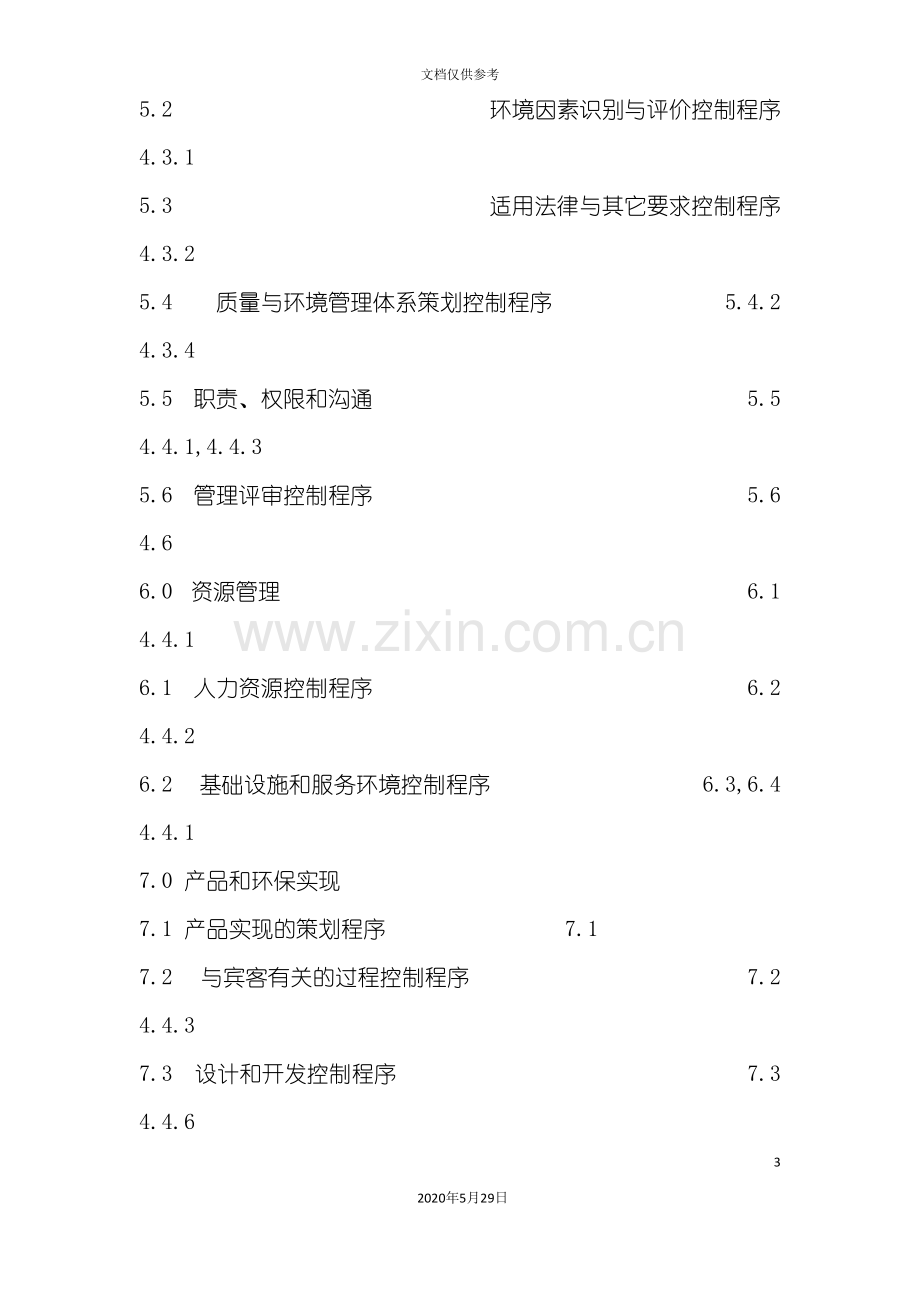 宾馆质量与环境管理体系手册.doc_第3页