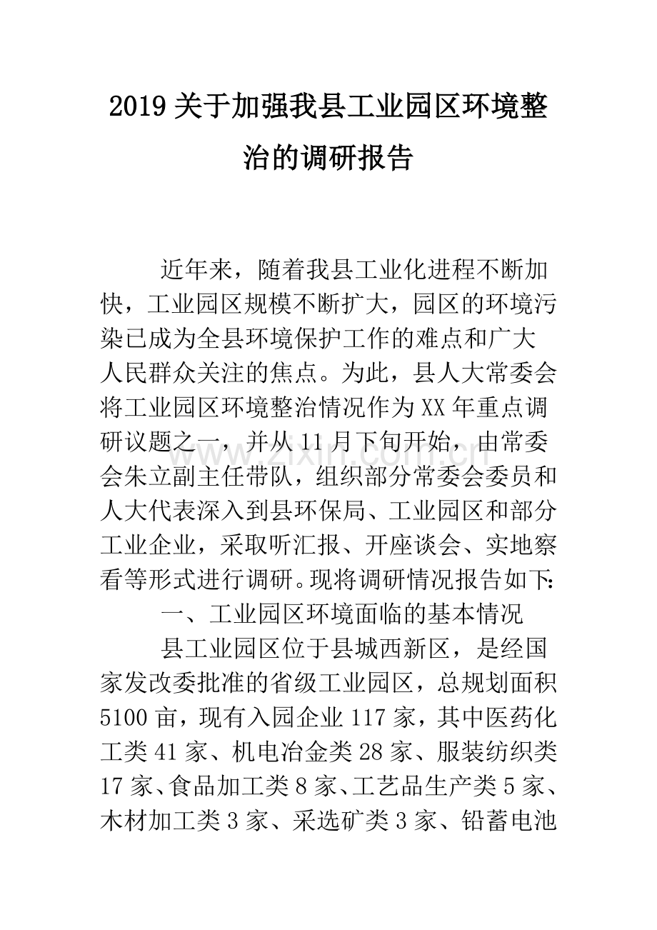 2019关于加强我县工业园区环境整治的调研报告.doc_第1页