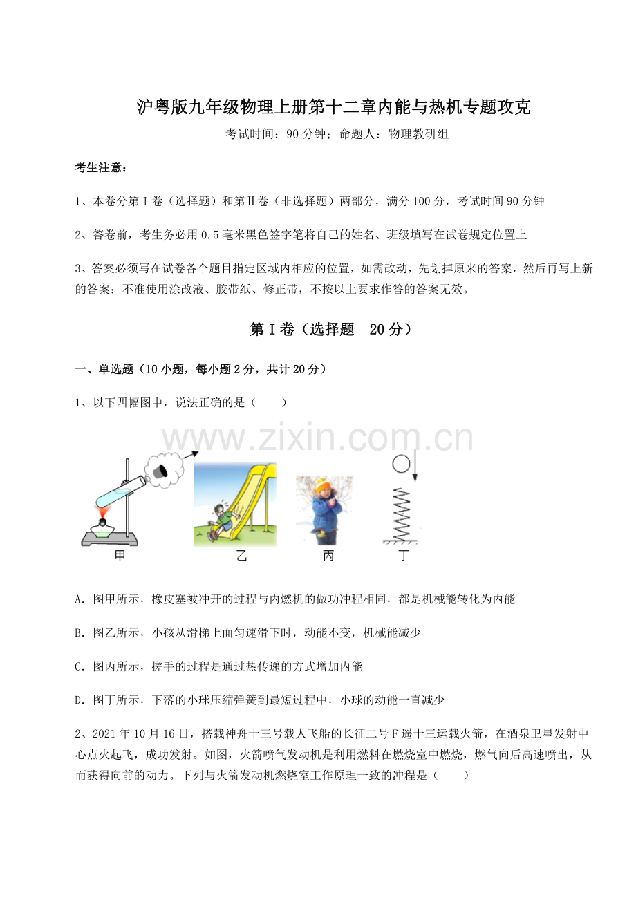 综合解析沪粤版九年级物理上册第十二章内能与热机专题攻克试题(含解析).docx_第1页