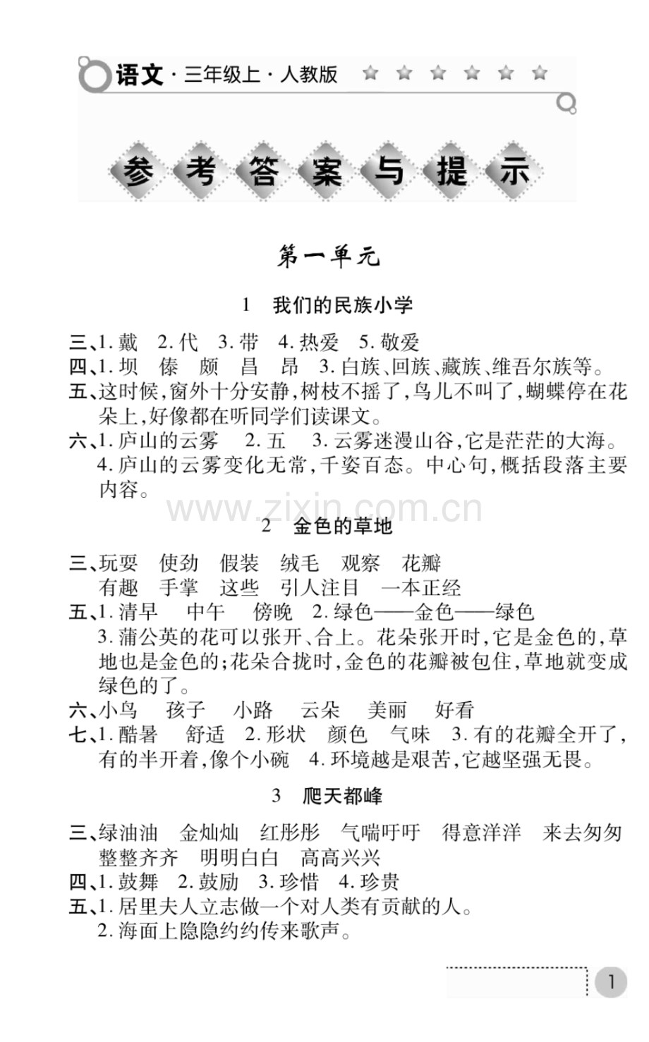 三年级上册语文答案.pdf_第1页