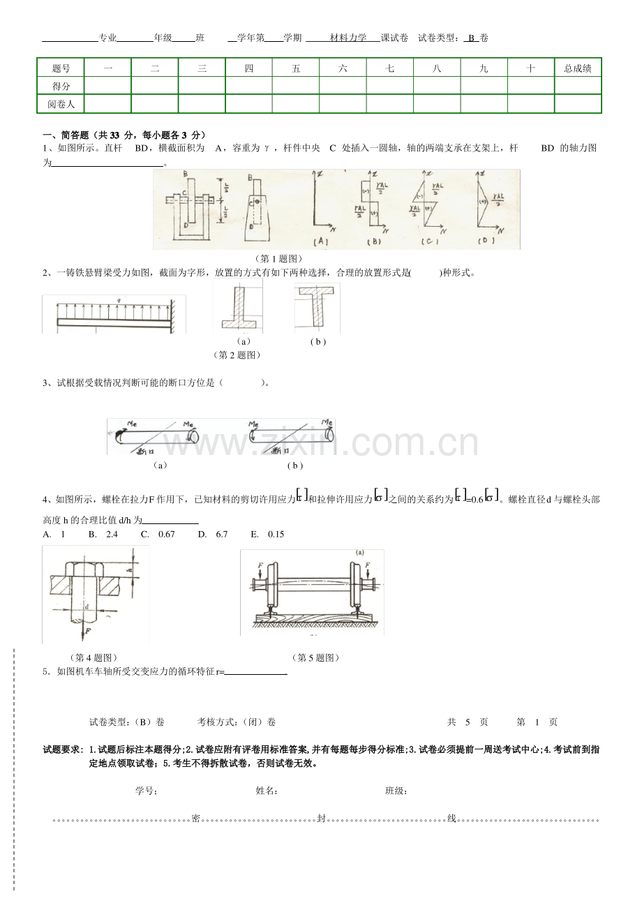 材料力学试题B及答案.pdf_第1页