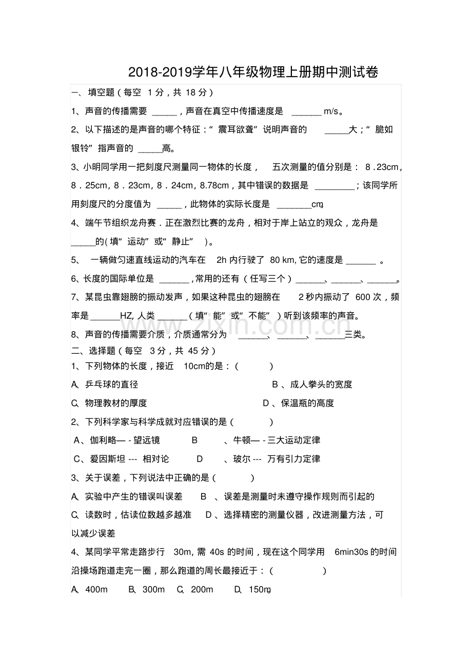 2018年沪科版八年级物理上册期中测试卷及答案.pdf_第1页