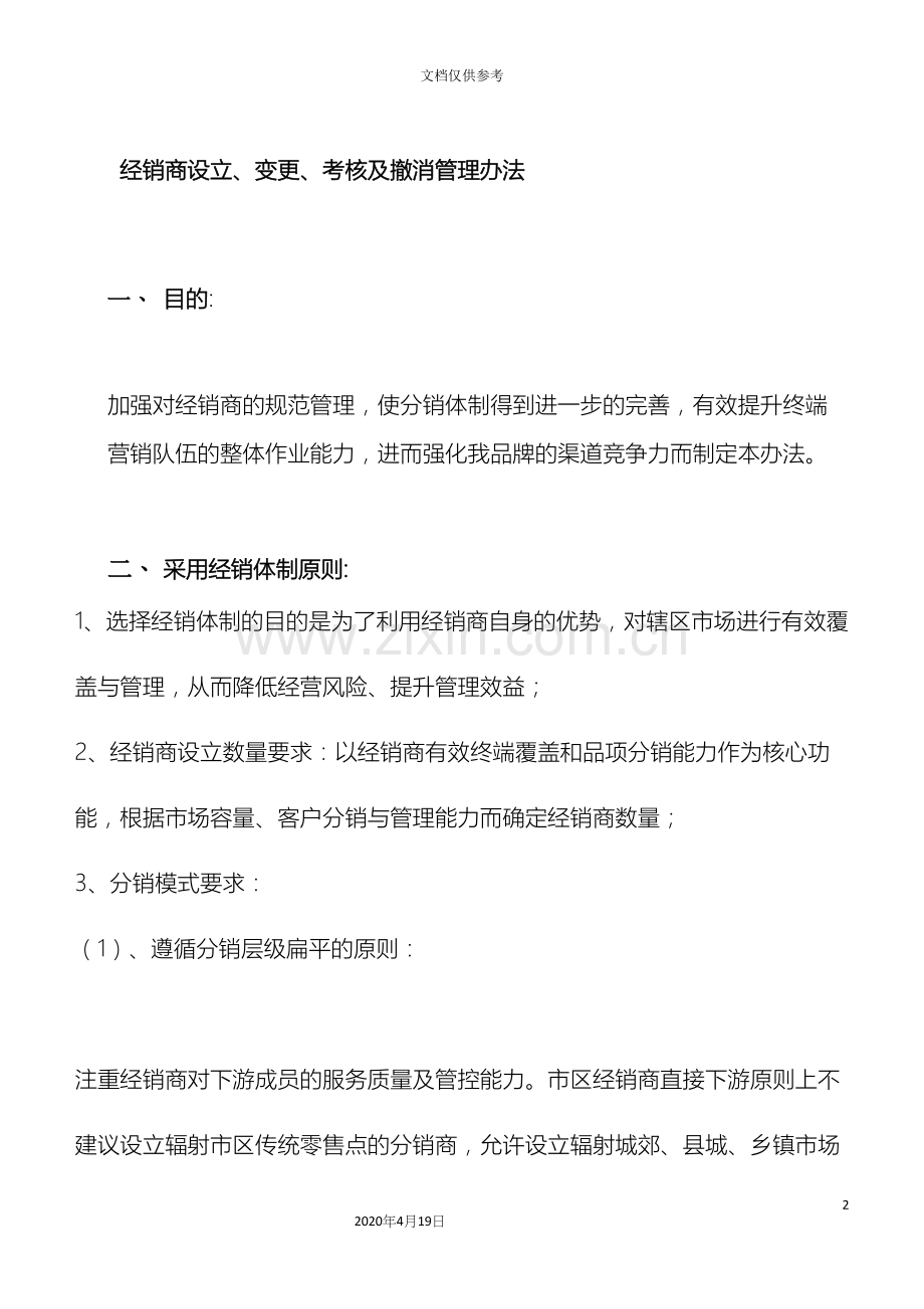 经销商设立考核撤销管理办法.docx_第2页