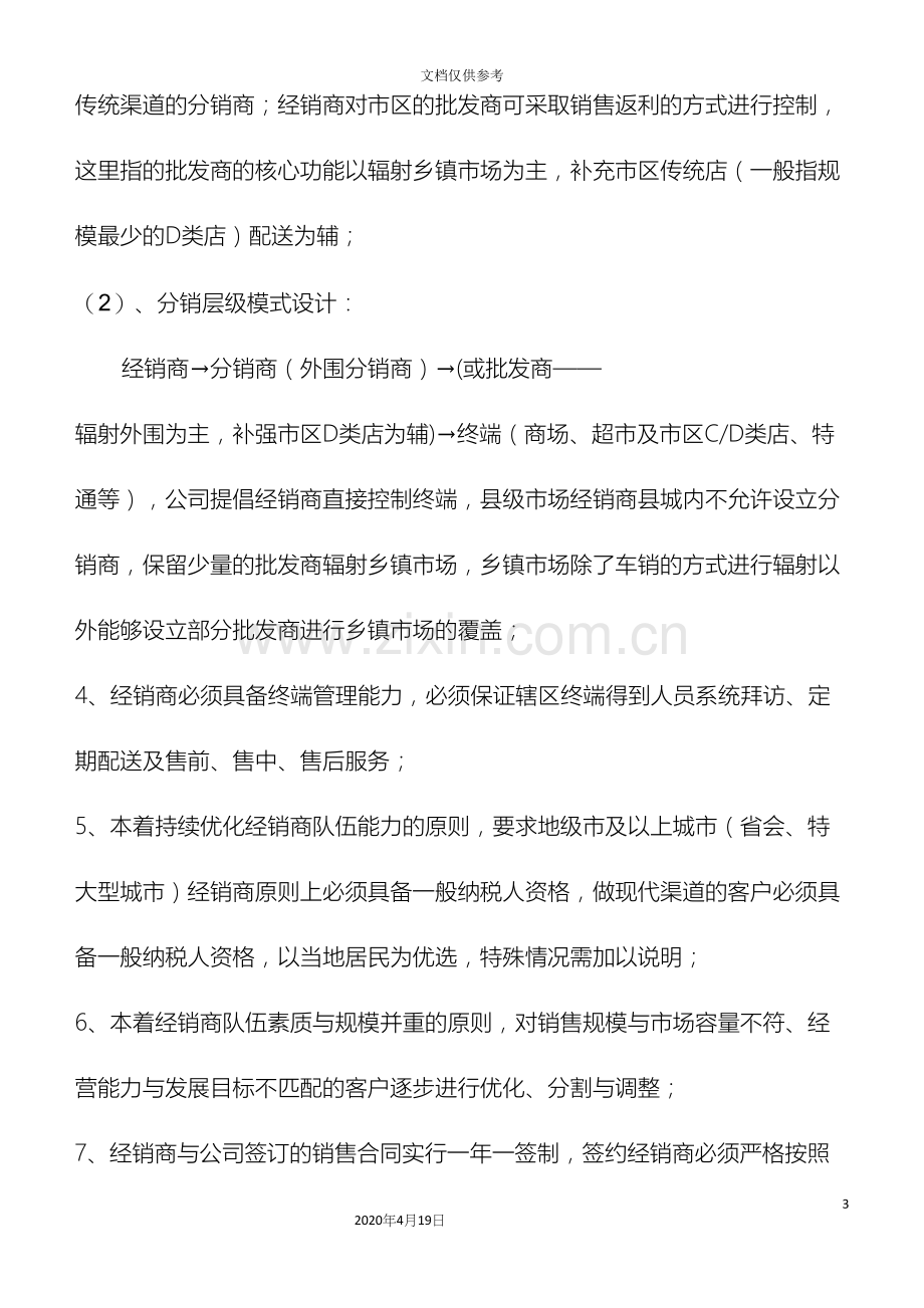 经销商设立考核撤销管理办法.docx_第3页