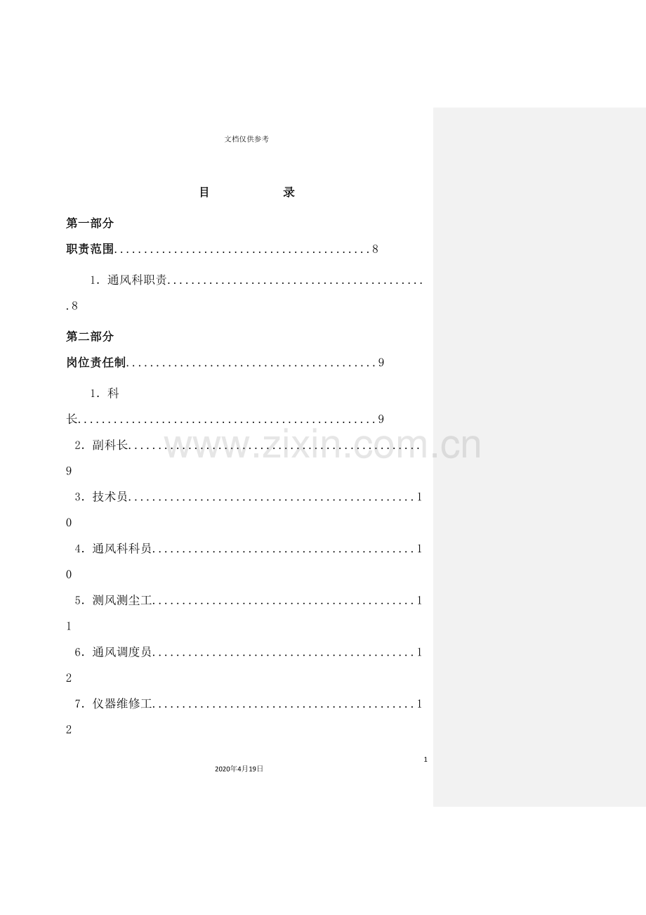 煤矿安全指挥中心通风科制度完整版.doc_第2页