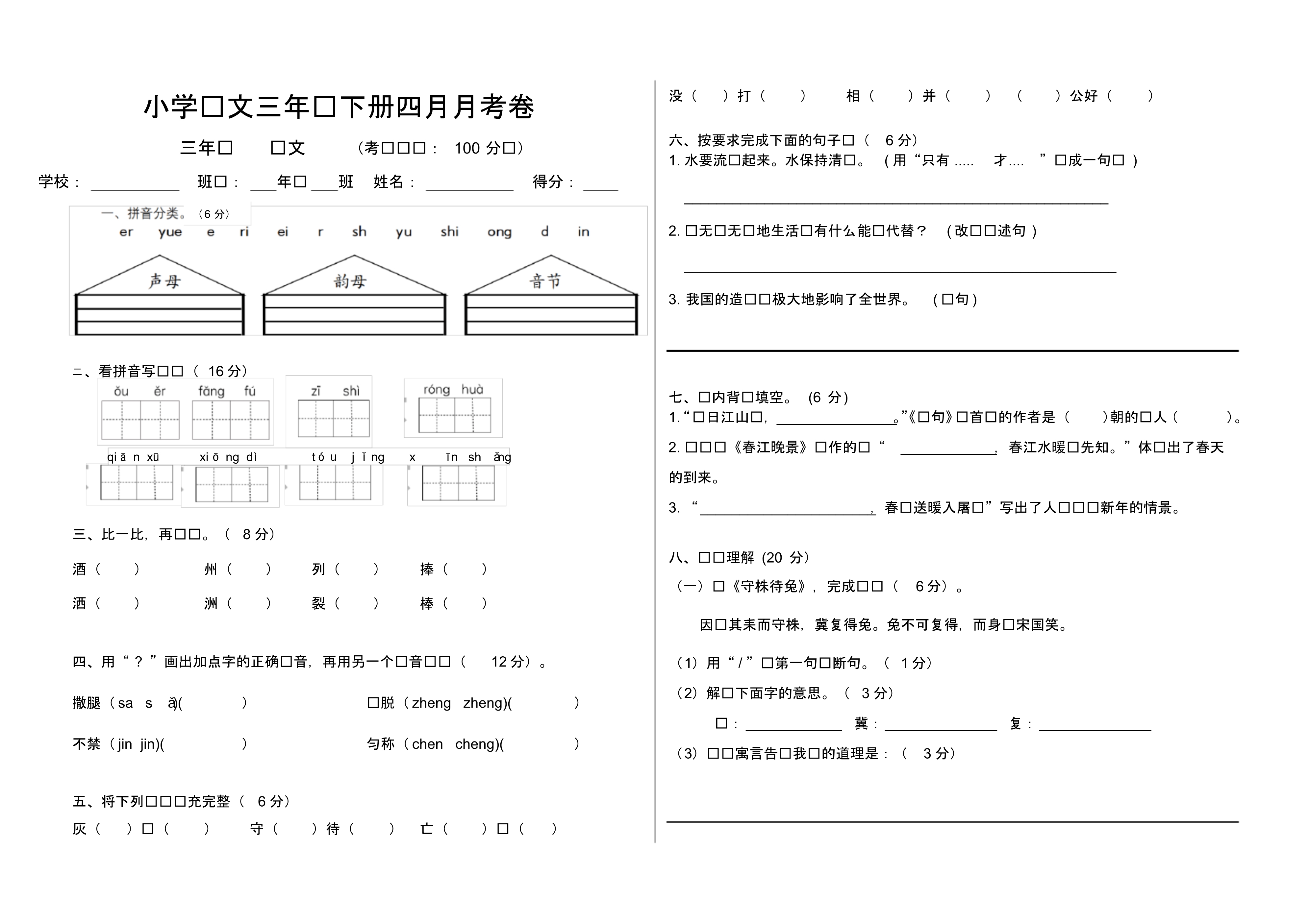 小学语文三年级下册四月月考卷卷.pdf_第1页