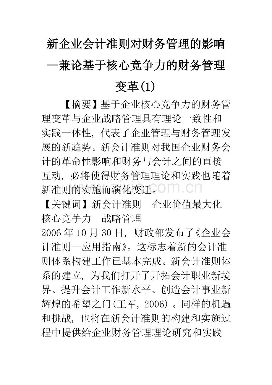 新企业会计准则对财务管理的影响—兼论基于核心竞争力的财务管理变革(1).docx_第1页