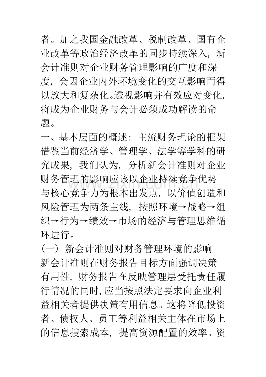 新企业会计准则对财务管理的影响—兼论基于核心竞争力的财务管理变革(1).docx_第2页