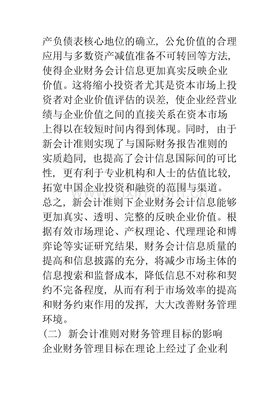 新企业会计准则对财务管理的影响—兼论基于核心竞争力的财务管理变革(1).docx_第3页