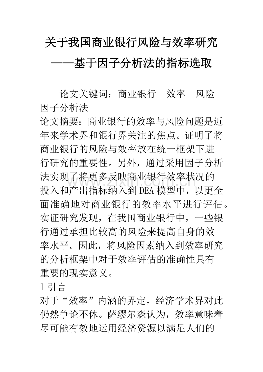 关于我国商业银行风险与效率研究——基于因子分析法的指标选取.docx_第1页