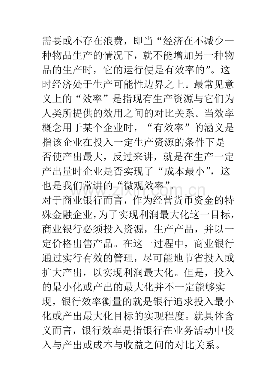 关于我国商业银行风险与效率研究——基于因子分析法的指标选取.docx_第2页