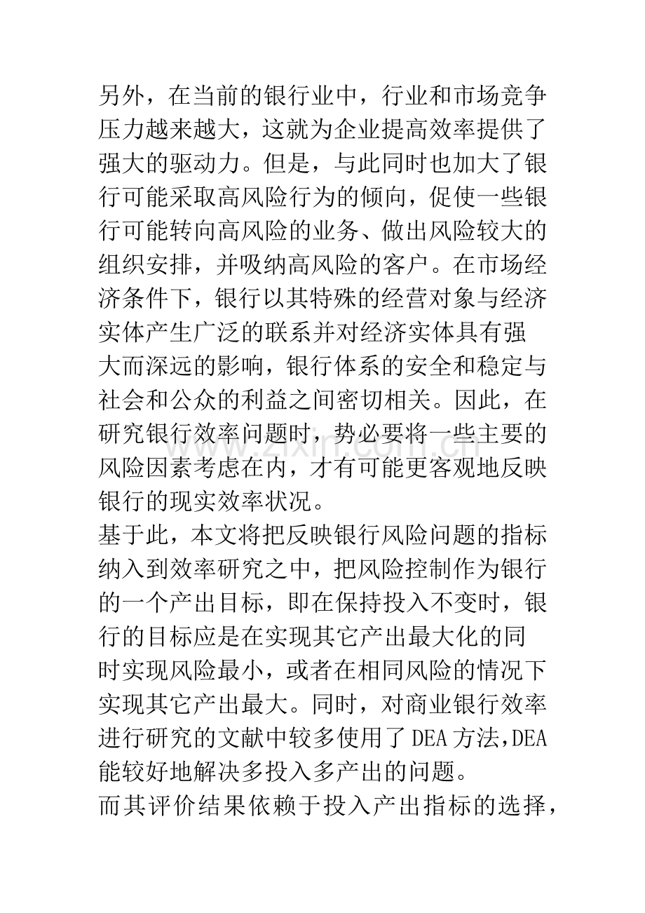 关于我国商业银行风险与效率研究——基于因子分析法的指标选取.docx_第3页