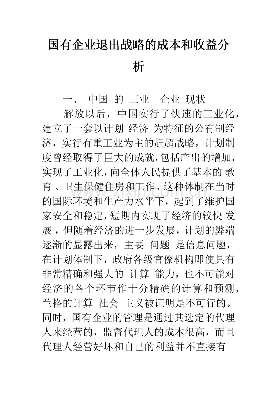 国有企业退出战略的成本和收益分析.docx_第1页