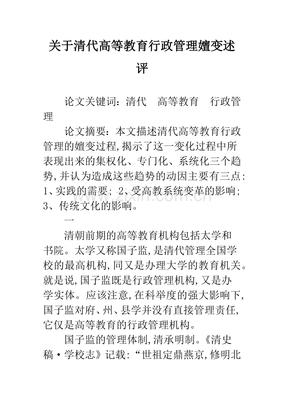 关于清代高等教育行政管理嬗变述评.docx_第1页