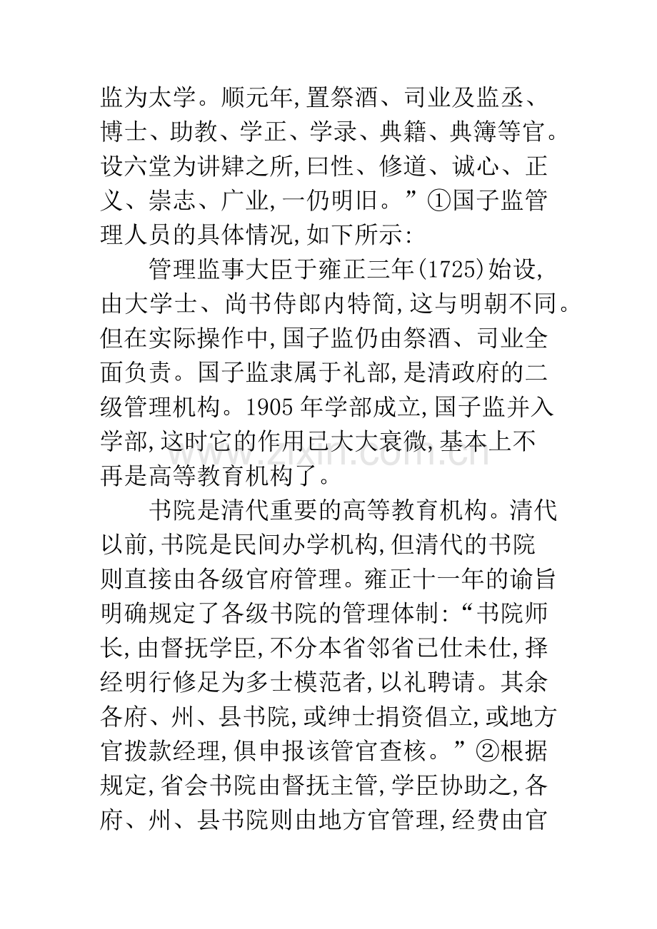 关于清代高等教育行政管理嬗变述评.docx_第2页