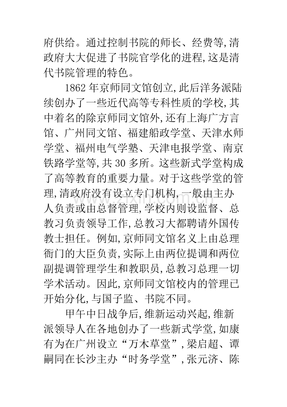 关于清代高等教育行政管理嬗变述评.docx_第3页