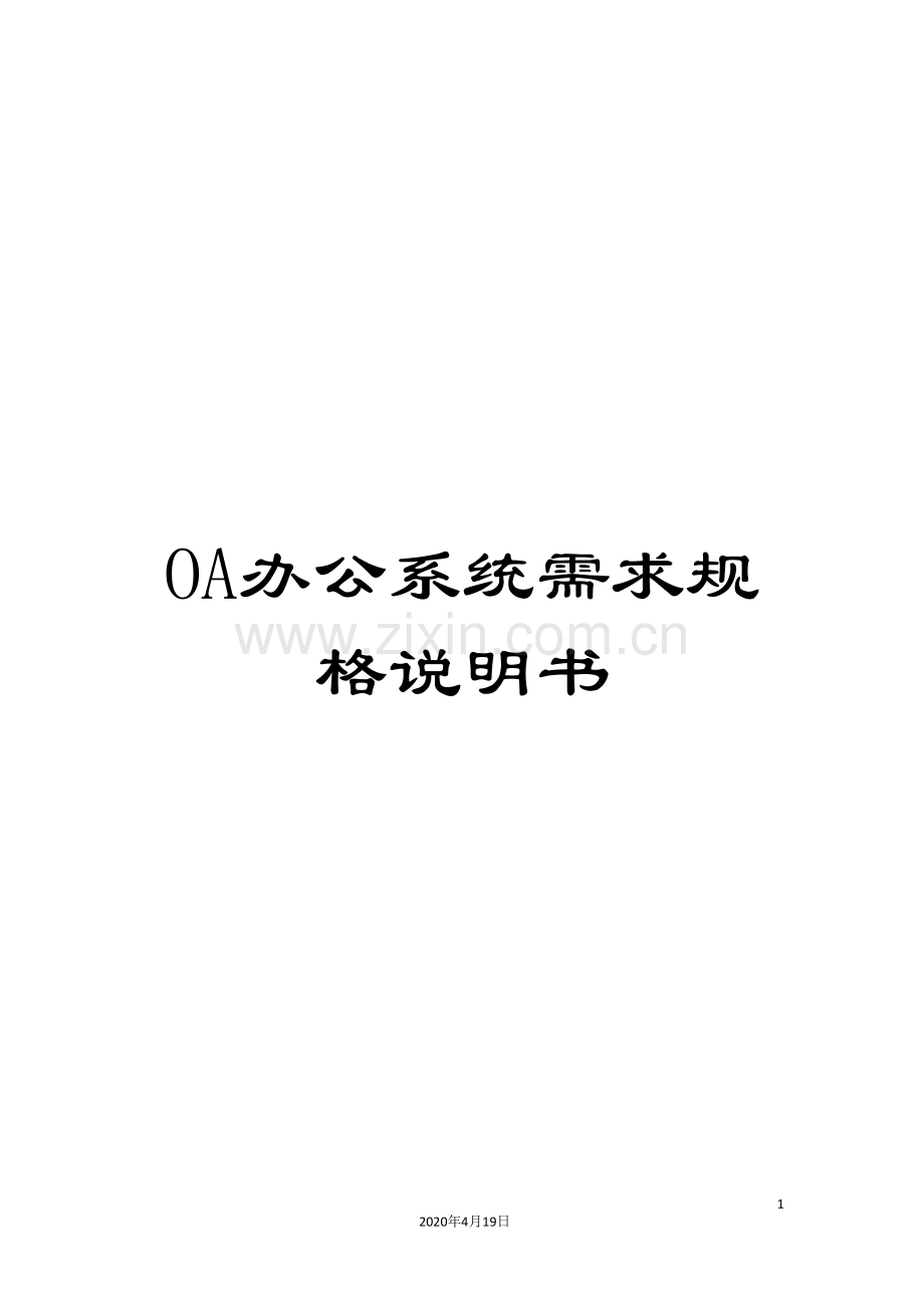 OA办公系统需求规格说明书.doc_第1页