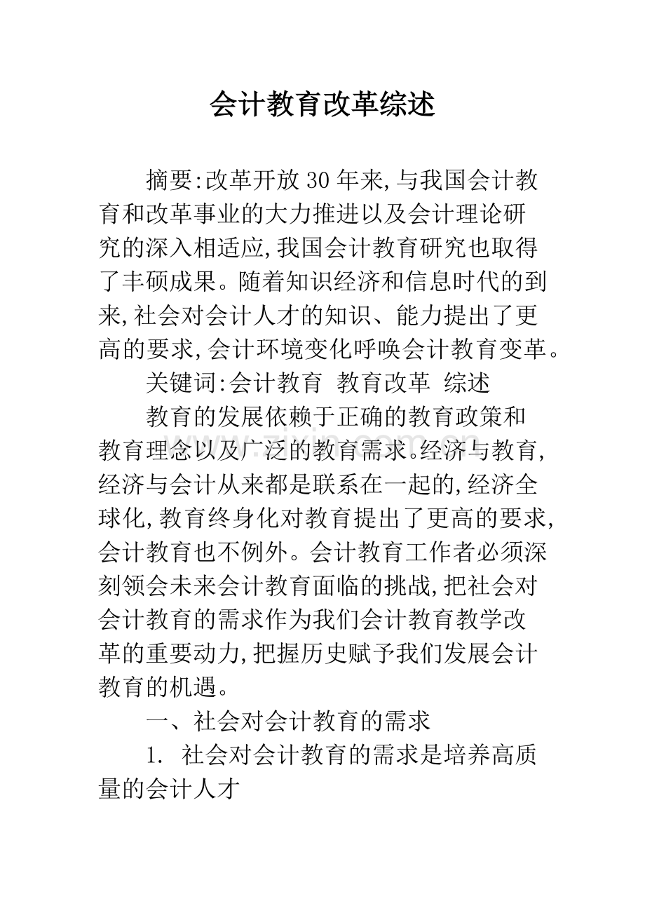 会计教育改革综述.docx_第1页