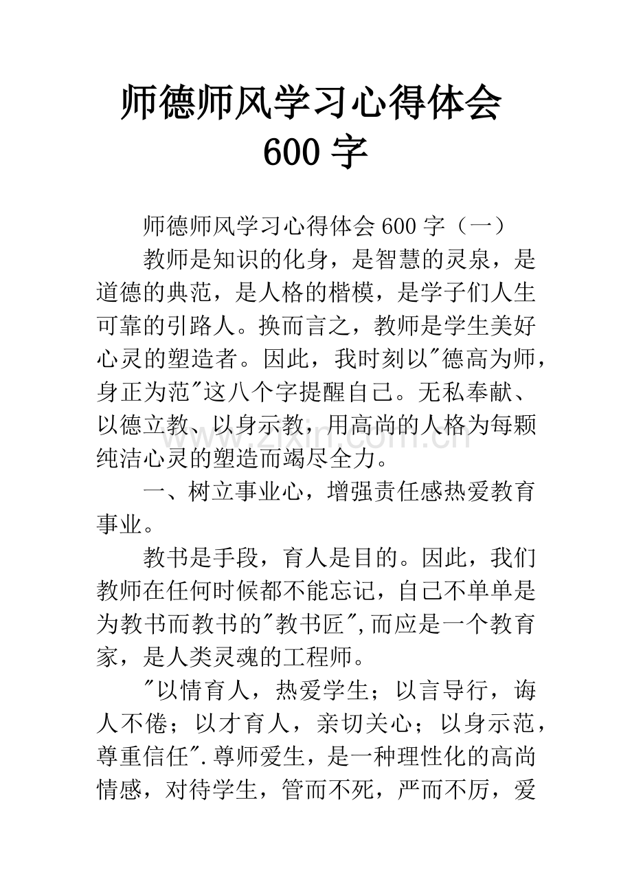 师德师风学习心得体会600字.docx_第1页