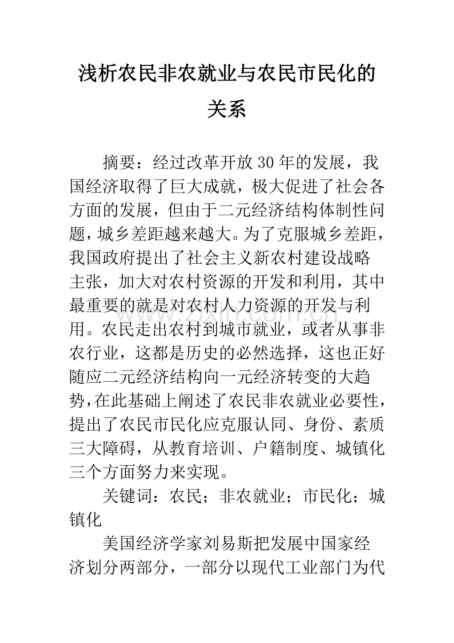 浅析农民非农就业与农民市民化的关系.docx_第1页