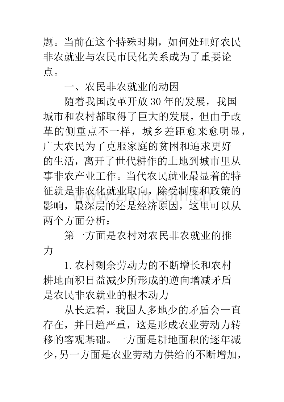 浅析农民非农就业与农民市民化的关系.docx_第3页