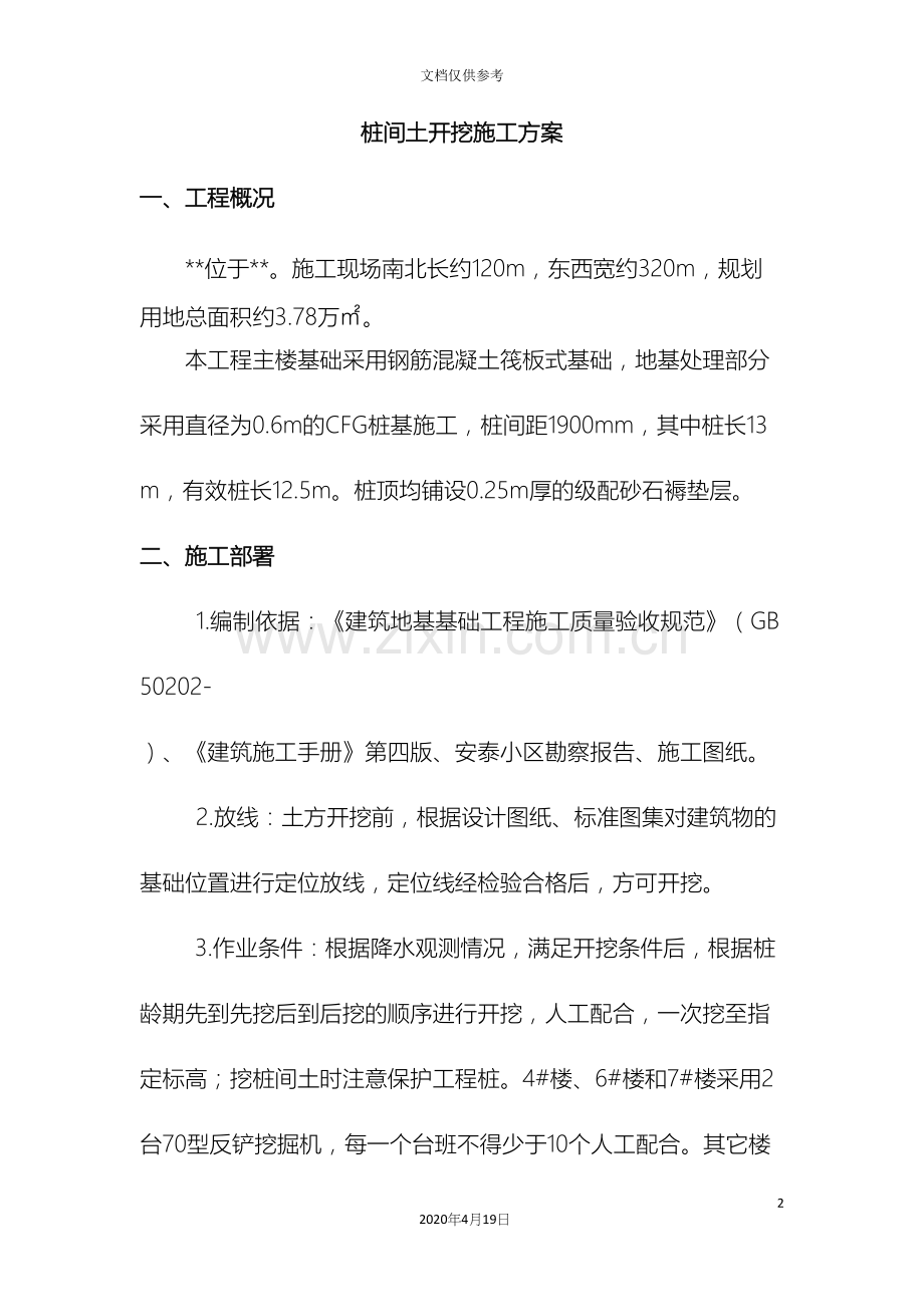 桩间土开挖施工方案.docx_第2页