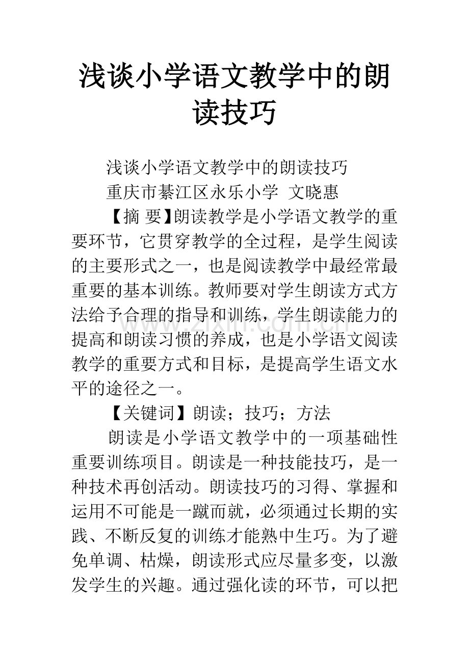 浅谈小学语文教学中的朗读技巧.docx_第1页