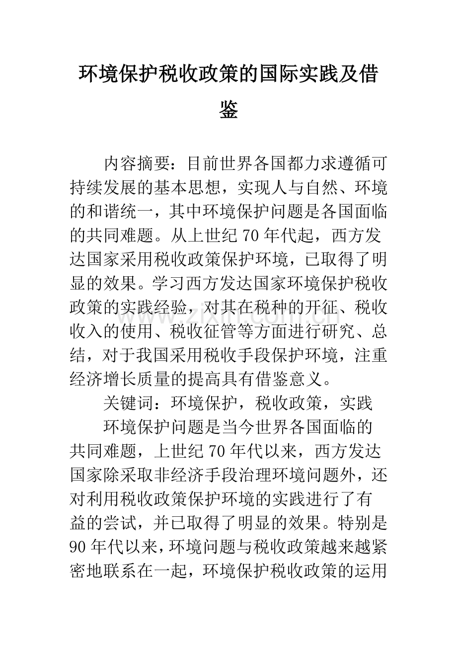 环境保护税收政策的国际实践及借鉴.docx_第1页