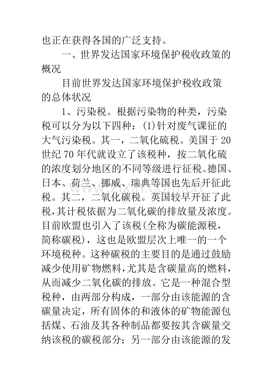 环境保护税收政策的国际实践及借鉴.docx_第2页