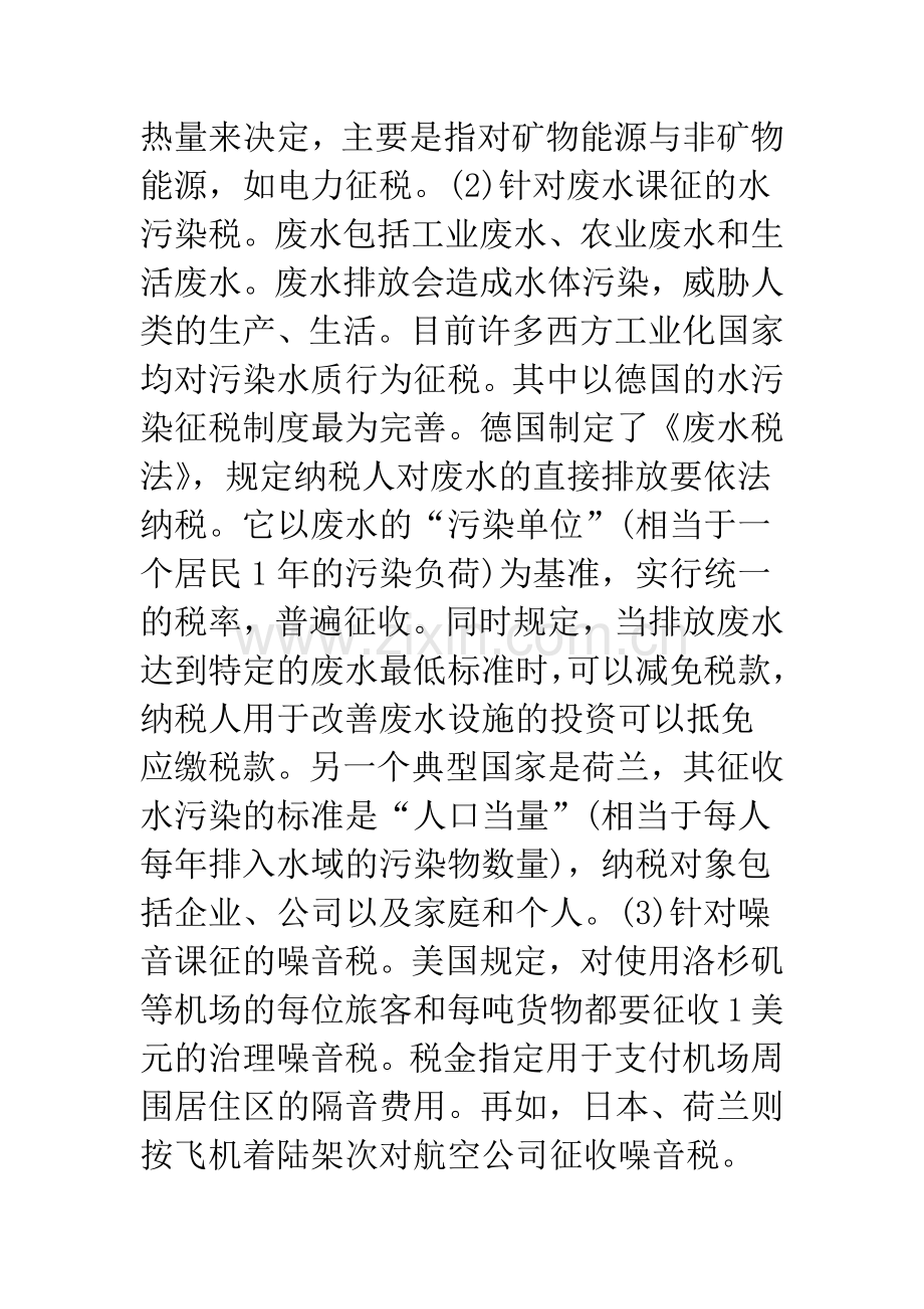 环境保护税收政策的国际实践及借鉴.docx_第3页