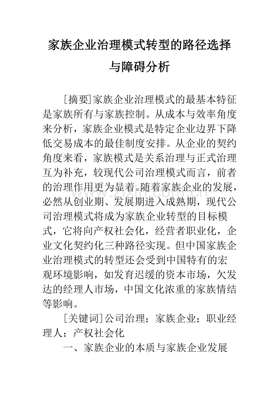 家族企业治理模式转型的路径选择与障碍分析.docx_第1页