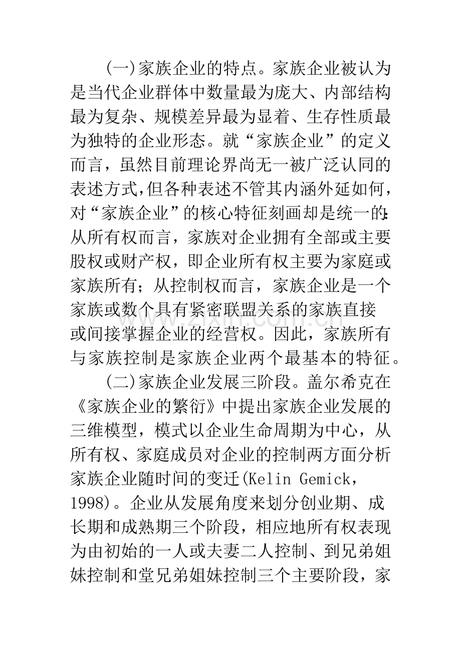 家族企业治理模式转型的路径选择与障碍分析.docx_第2页