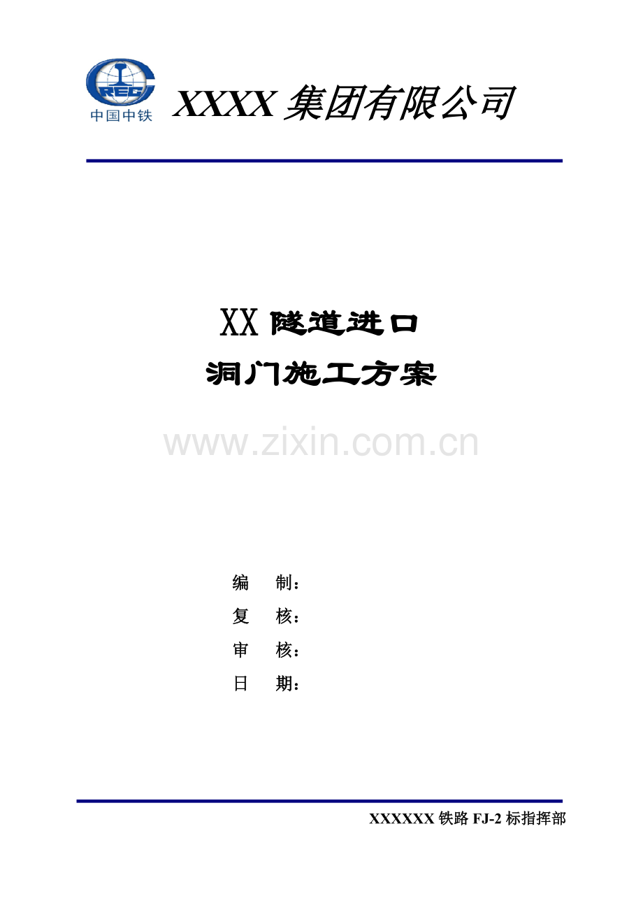 XX隧道进口洞门施工方案.doc_第2页