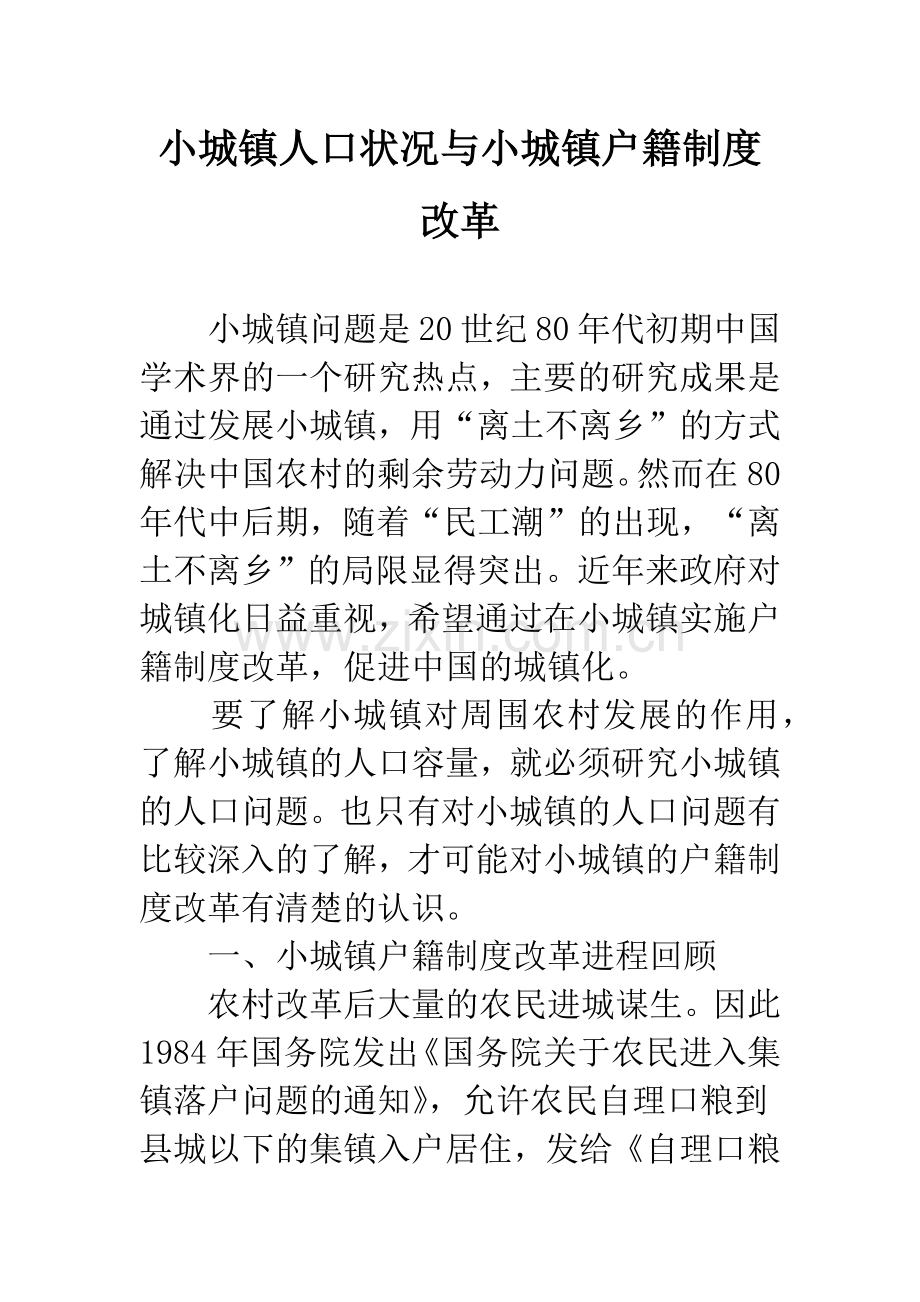 小城镇人口状况与小城镇户籍制度改革.docx_第1页