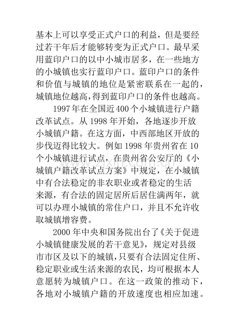 小城镇人口状况与小城镇户籍制度改革.docx_第3页