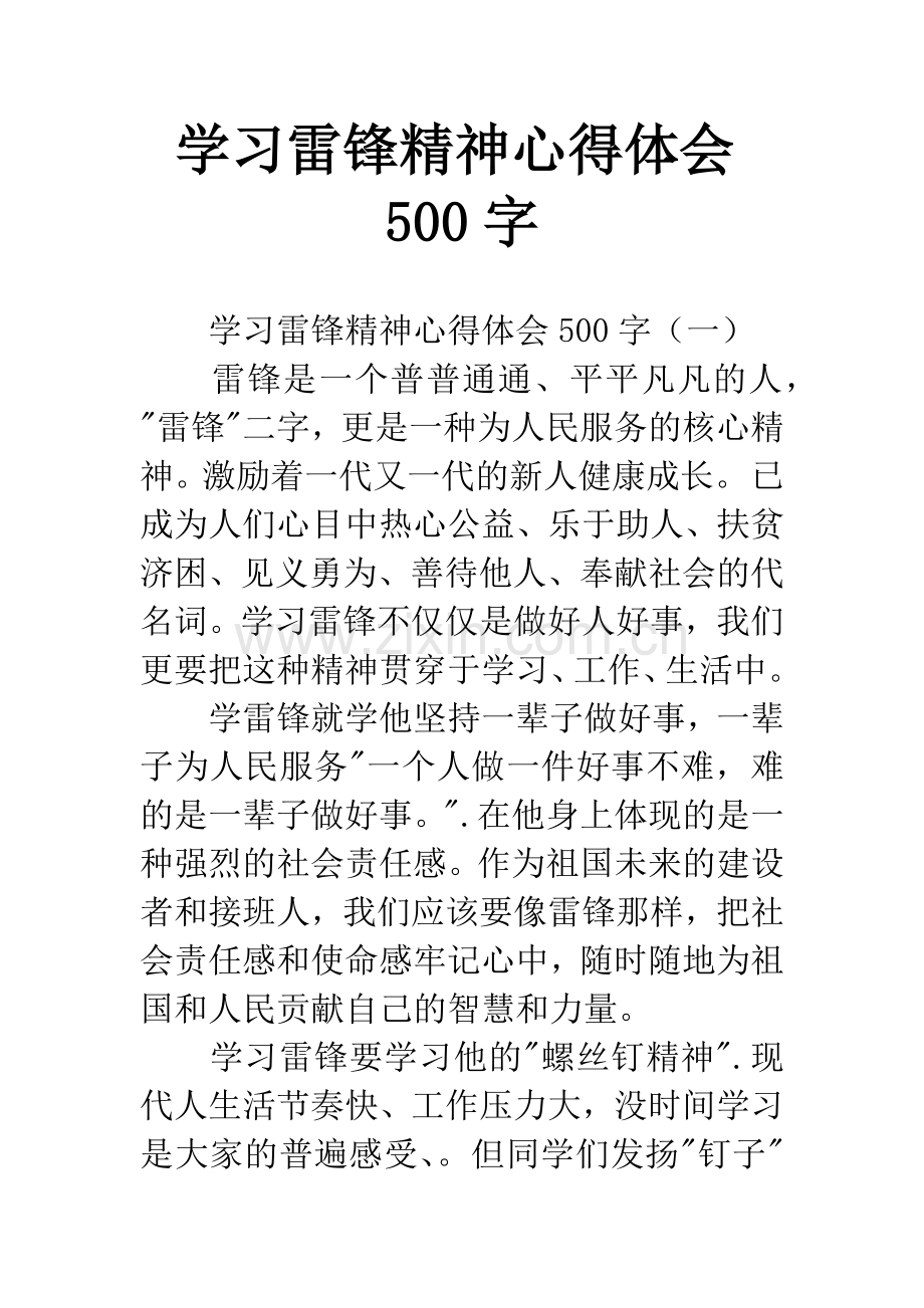 学习雷锋精神心得体会500字.docx_第1页