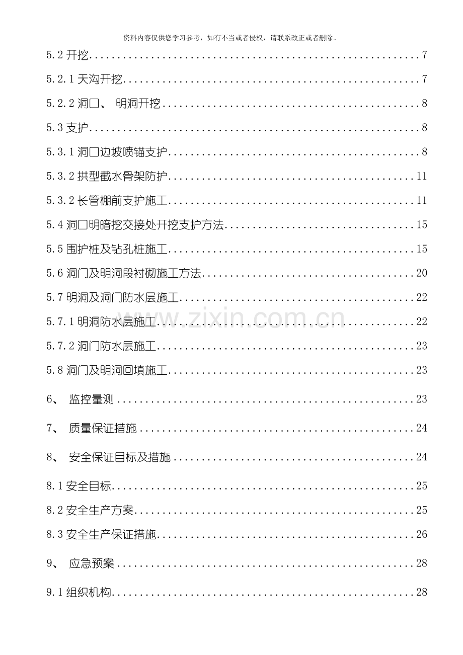 西坡隧道洞进口进洞施工方案模板.doc_第3页