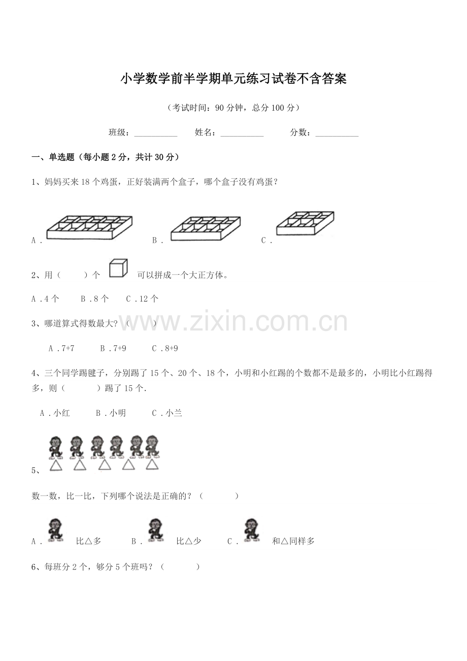 2018-2019年部编版(一年级)小学数学前半学期单元练习试卷不含答案.docx_第1页