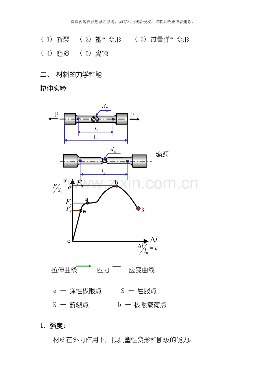 授课教案第一篇工程材料性质模板.doc_第3页