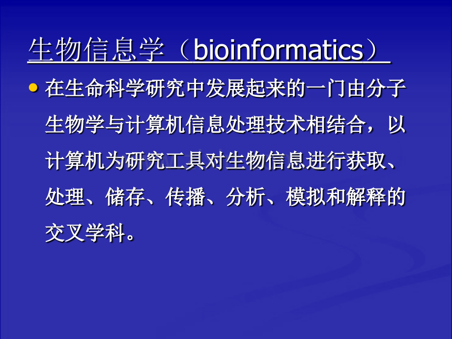 生物信息学讲义——各类序列信息资源.ppt_第1页