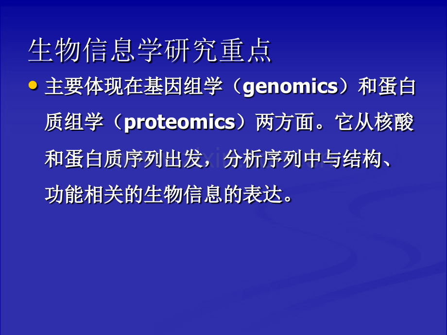 生物信息学讲义——各类序列信息资源.ppt_第3页