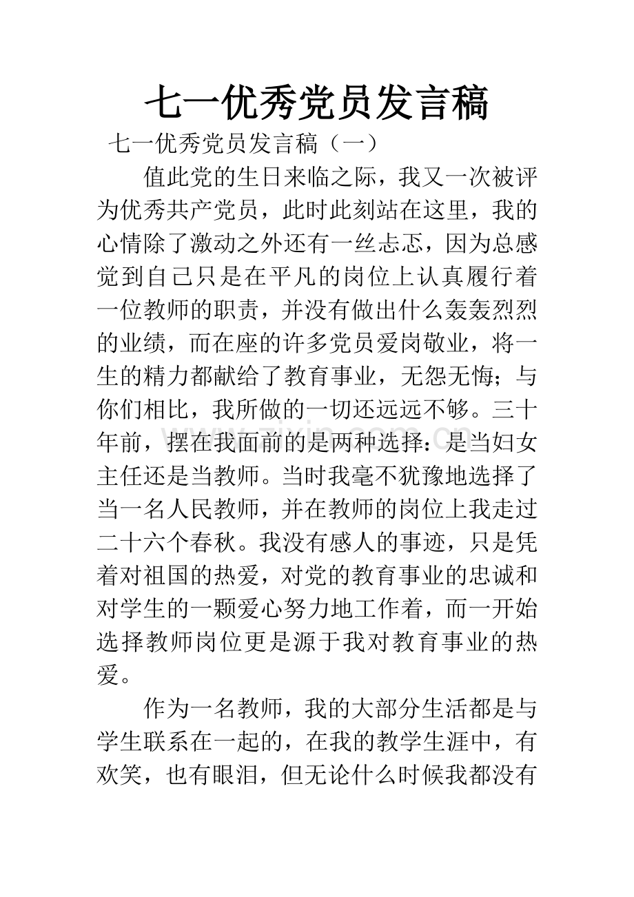 七一优秀党员发言稿.docx_第1页