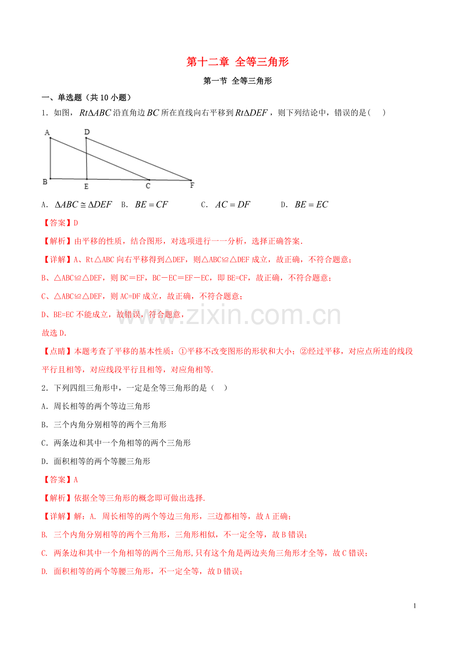 2019_2020学年八年级数学上册第十二章全等三角形12.1全等三角形同步练习含解析新版新人教版.docx_第1页