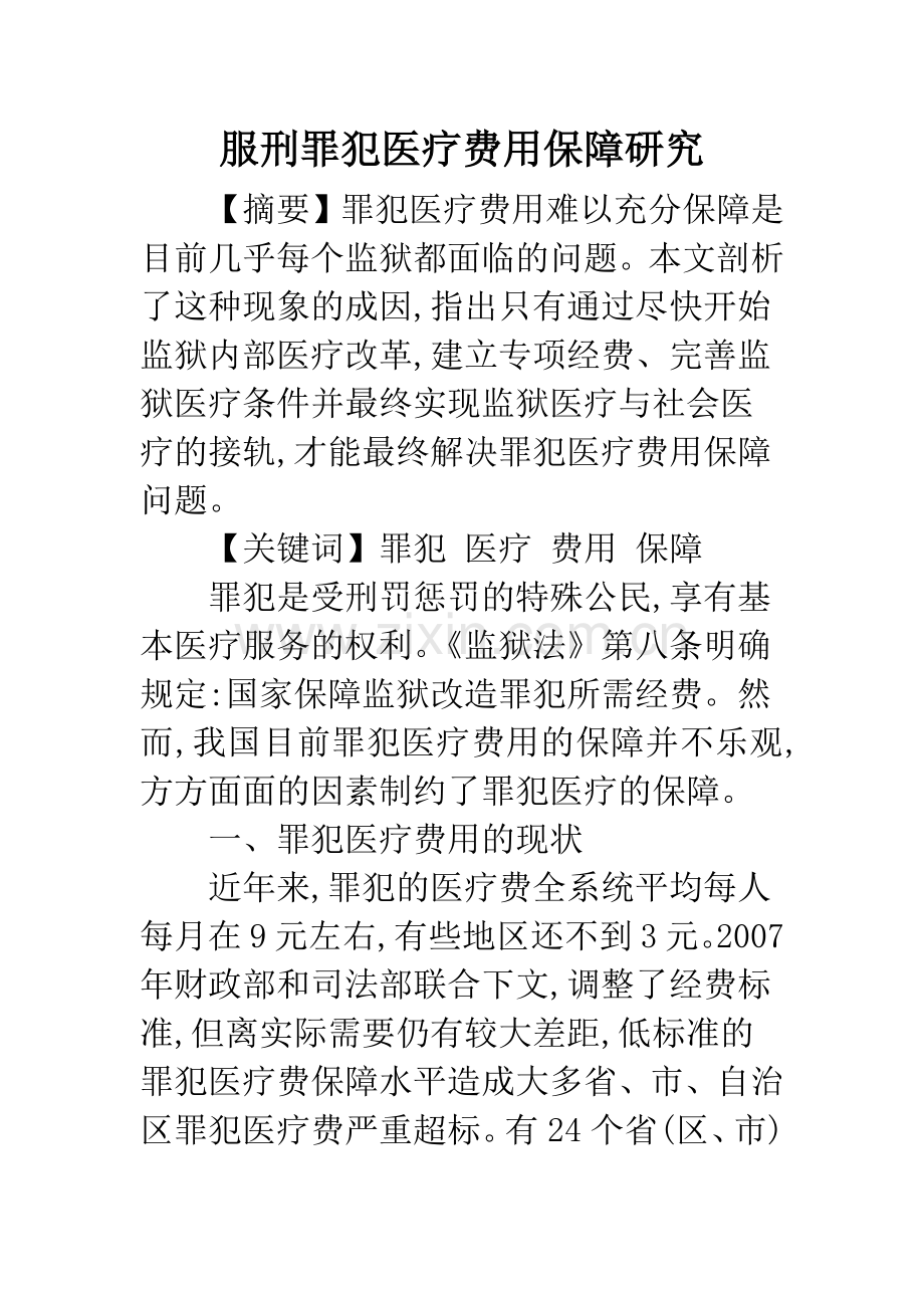 服刑罪犯医疗费用保障研究.docx_第1页