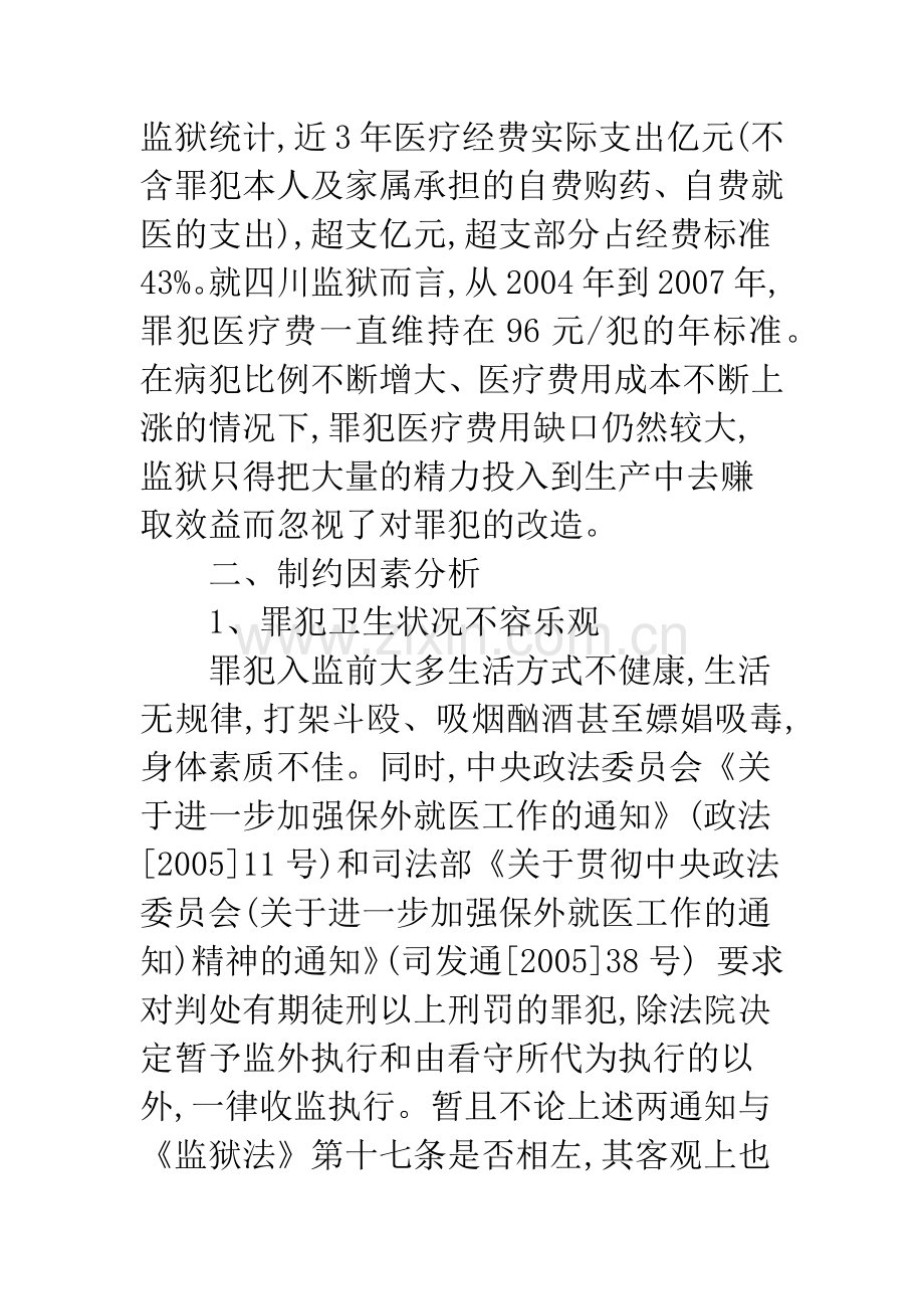 服刑罪犯医疗费用保障研究.docx_第2页